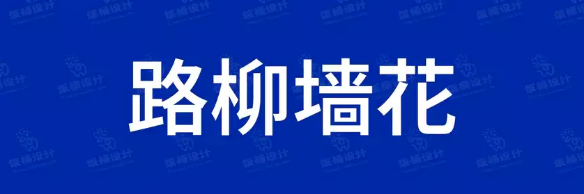 2774套 设计师WIN/MAC可用中文字体安装包TTF/OTF设计师素材【155】